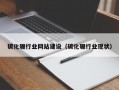 碳化硼行业网站建设（碳化硼行业现状）