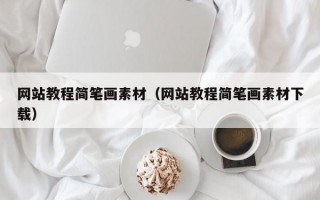 网站教程简笔画素材（网站教程简笔画素材下载）