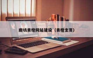 廊坊青橙网站建设（青橙主页）
