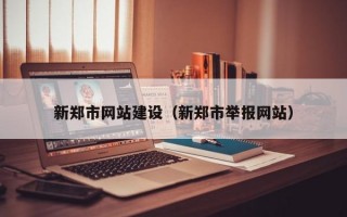 新郑市网站建设（新郑市举报网站）