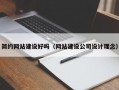 简约网站建设好吗（网站建设公司设计理念）
