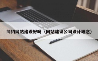 简约网站建设好吗（网站建设公司设计理念）