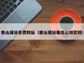 唐山建设免费网站（唐山建设集团公司官网）