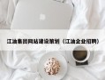 江油集团网站建设策划（江油企业招聘）