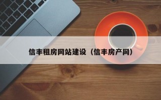信丰租房网站建设（信丰房产网）