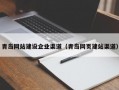 青岛网站建设企业渠道（青岛网页建站渠道）