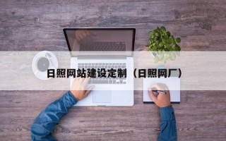 日照网站建设定制（日照网厂）