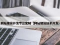 网站建设开发专业定制（网站建设技术开发）