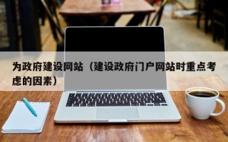 为政府建设网站（建设政府门户网站时重点考虑的因素）