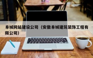 阜城网站建设公司（安徽阜城建筑装饰工程有限公司）