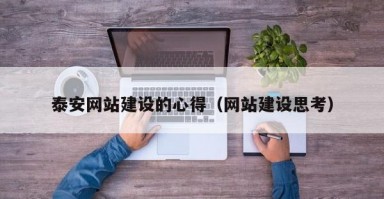 泰安网站建设的心得（网站建设思考）