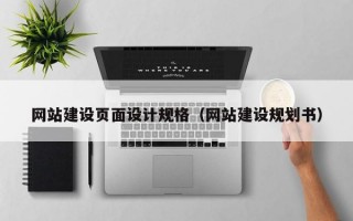 网站建设页面设计规格（网站建设规划书）