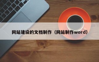 网站建设的文档制作（网站制作word）