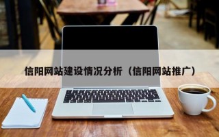 信阳网站建设情况分析（信阳网站推广）