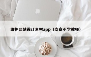 维护网站设计素材app（南京小学教师）