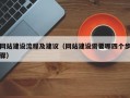 网站建设流程及建议（网站建设需要哪四个步骤）