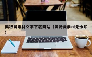 奥特曼素材文字下载网站（奥特曼素材无水印）