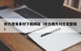 敌方视角素材下载网站（敌方我方对比完整版）