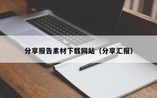 分享报告素材下载网站（分享汇报）