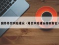 国外外贸网站建设（外贸网站建设哪家有名）