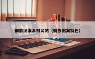 侗族图案素材网站（侗族图案特色）