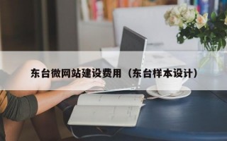 东台微网站建设费用（东台样本设计）