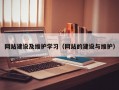 网站建设及维护学习（网站的建设与维护）
