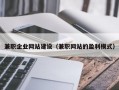 兼职企业网站建设（兼职网站的盈利模式）