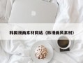 韩国漫画素材网站（韩漫画风素材）