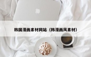 韩国漫画素材网站（韩漫画风素材）