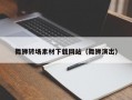 舞狮转场素材下载网站（舞狮演出）