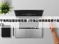 宁海网站建设哪家强（宁海公安网络是那个部门）