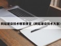 网站建设技术哪家便宜（网站建设技术方案）