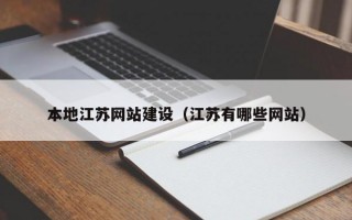 本地江苏网站建设（江苏有哪些网站）