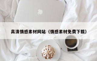 高清情感素材网站（情感素材免费下载）