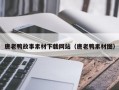 唐老鸭故事素材下载网站（唐老鸭素材图）