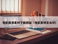 电影崩溃素材下载网站（电影素材无水印）