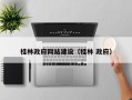 桂林政府网站建设（桂林 政府）