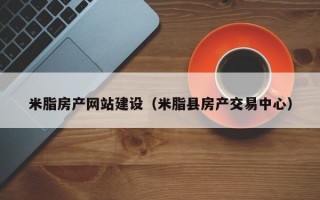 米脂房产网站建设（米脂县房产交易中心）