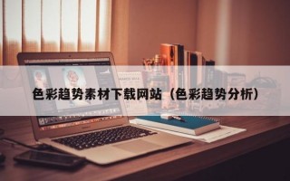 色彩趋势素材下载网站（色彩趋势分析）