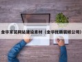 金华家装网站建设素材（金华优质装修公司）