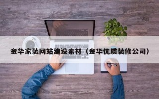 金华家装网站建设素材（金华优质装修公司）