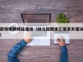 游戏视频网站建设（幼儿园期末汇报家长建议）