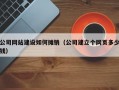 公司网站建设如何摊销（公司建立个网页多少钱）