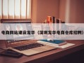 电商网站建设龙华（深圳龙华电商仓库招聘）