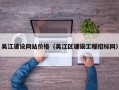 吴江建设网站价格（吴江区建设工程招标网）