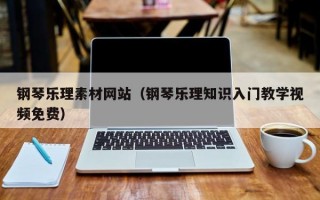 钢琴乐理素材网站（钢琴乐理知识入门教学视频免费）