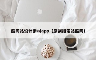 酷网站设计素材app（原创搜索站酷网）