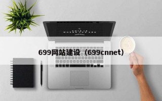 699网站建设（699cnnet）