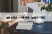 迪奥插画素材下载网站（迪奥素材图片）